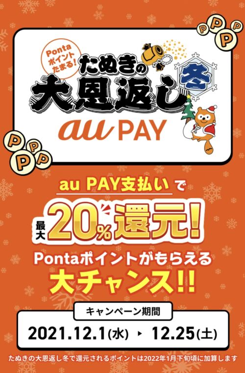 menuとau PAYのタイアップキャンペーン