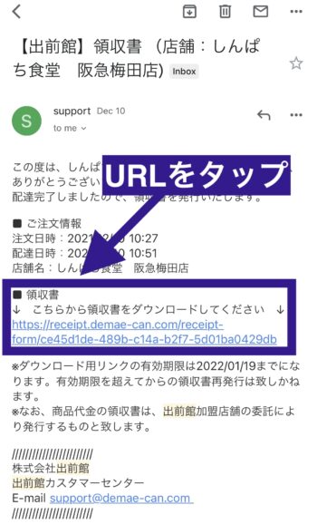 出前館の領収書をメールでpdfダウンロードする方法①URLをタップ