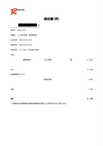 出前館の領収書をメールでpdfダウンロードする方法③pdfダウンロード完了