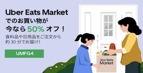 【Uber Eats Market限定】50％オフクーポン【7_15まで】