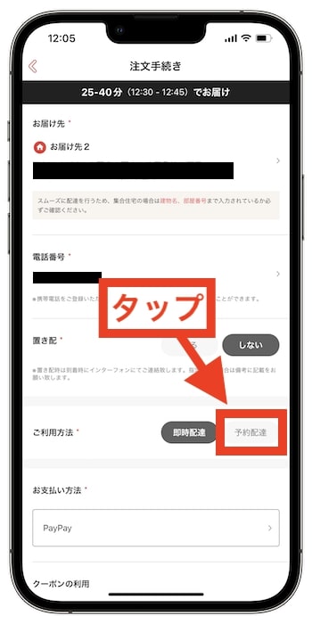 出前館【Step.1】注文手続き画面で『予約配達』を選択