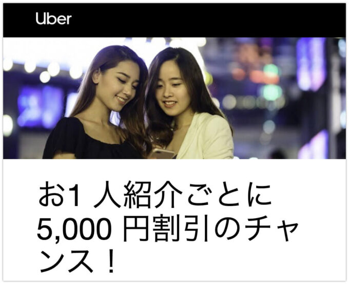 ウーバータクシー紹介コード