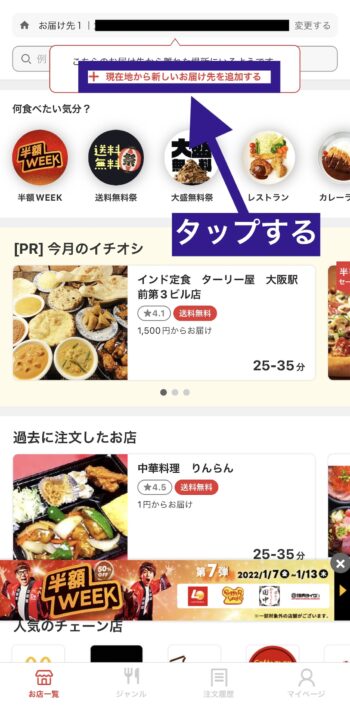 出前館のお届け先をホテルの住所に変更する方法①現在地から新しいお届け先をタップ