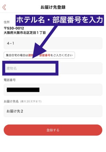 出前館のお届け先をホテルの住所に変更する方法④注文時にホテル名と部屋番号を入力する