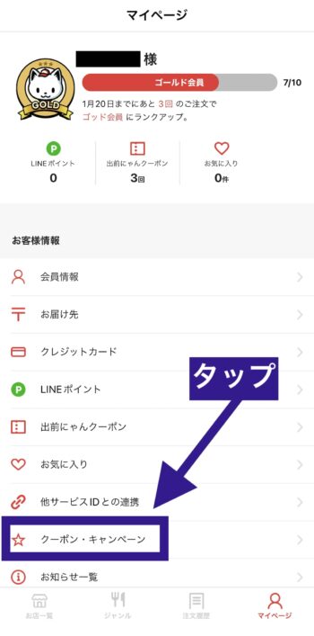 出前館のキャンペーン確認方法②クーポン・キャンペーンをタップ