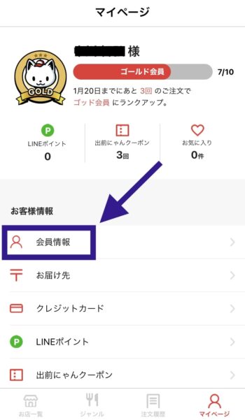 出前館のアカウント引き継ぎ方法③会員情報をタップ