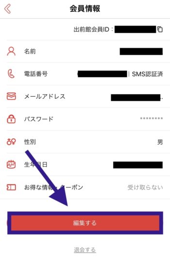 出前館のアカウント引き継ぎ方法④編集するをタップ