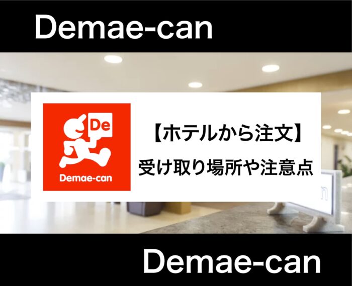 出前館｜ホテルでの受け取りは部屋まで配達してくれる？頼み方の注意点まで解説