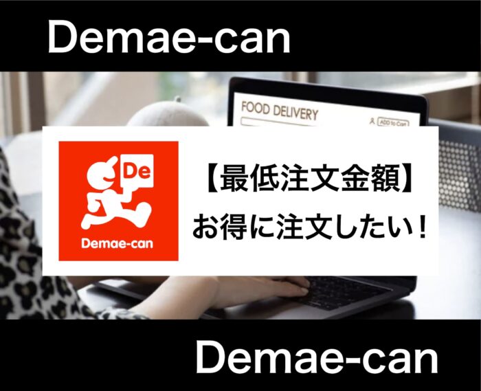 出前館の最低注文金額とは？送料の仕組みやお得なクーポンの使い方まで解説！
