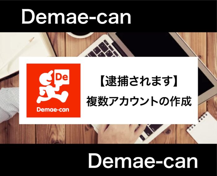 出前館を複数アカウントで初回クーポンを何度も利用するのはアリ？【結論：逮捕されます】