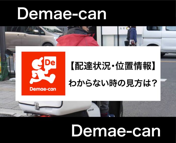 出前館の配達状況や位置情報がわからない？消えた、見れない時の見方を解説！