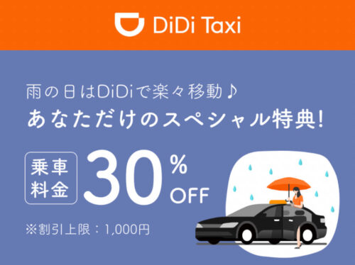 DiDiタクシーメールクーポン