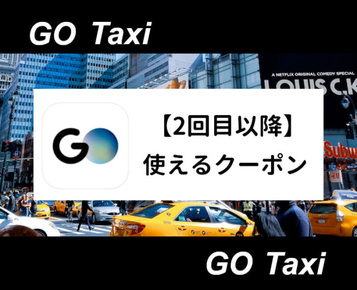 GOタクシー2回目クーポン