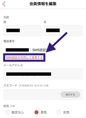 出前館のアカウント引き継ぎ方法⑤SMS認証を利用して変更する
