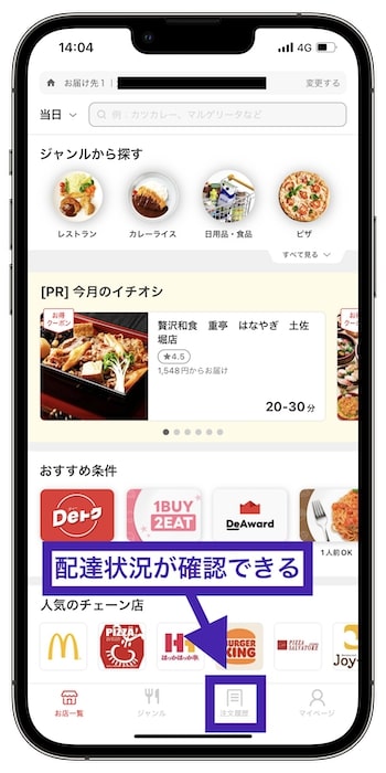 アプリの不具合で配達状況が反映されていない