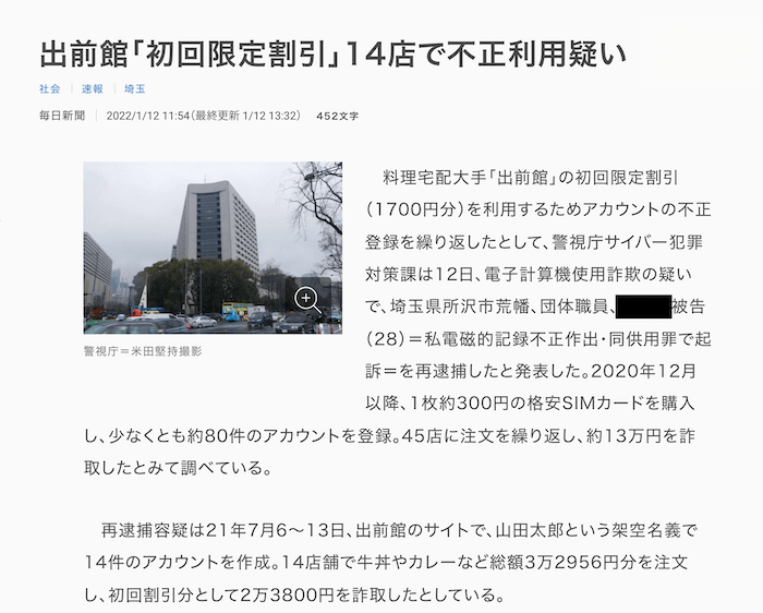 出前館初回クーポン複数アカウント逮捕