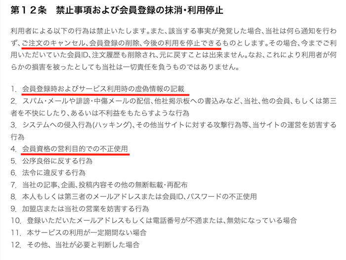 出前館利用規約(営利目的の不正利用)
