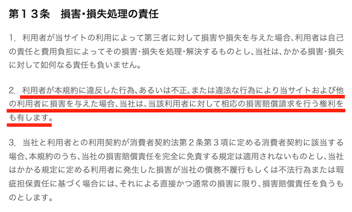 出前館利用規約(損害賠償請求)