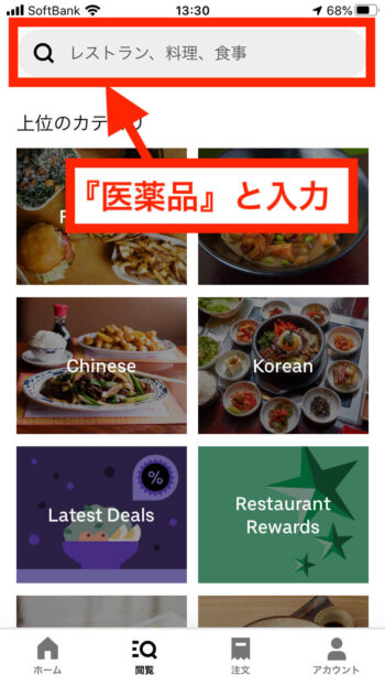 ウーバーイーツ検索【医薬品】 