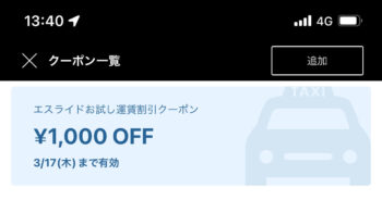 エスライドクーポン (1)