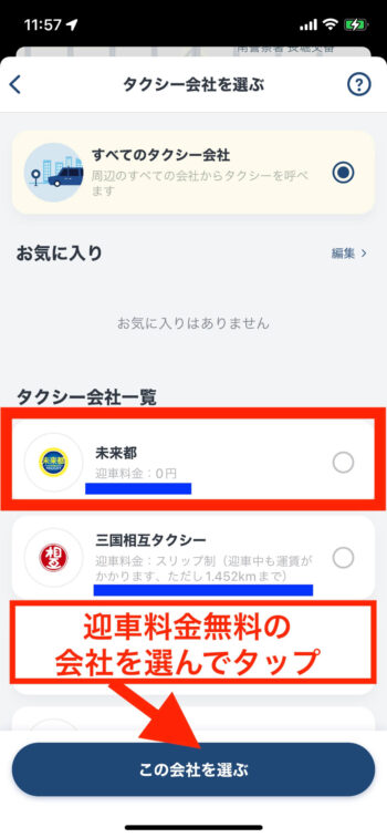 タクシー迎車料金無料【タクシー会社を選択】