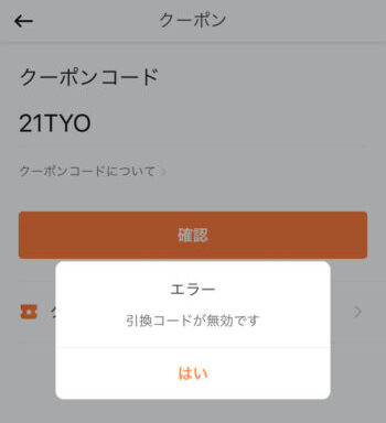 DiDiタクシー 引換コードが無効です