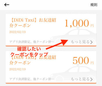 DiDiタクシークーポン条件確認方法