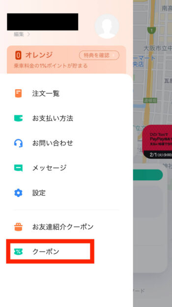 DiDiタクシークーポン確認
