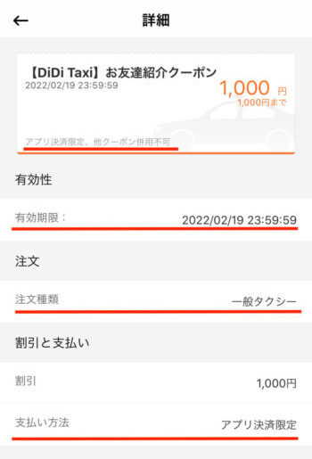 DiDiタクシークーポン適用条件詳細