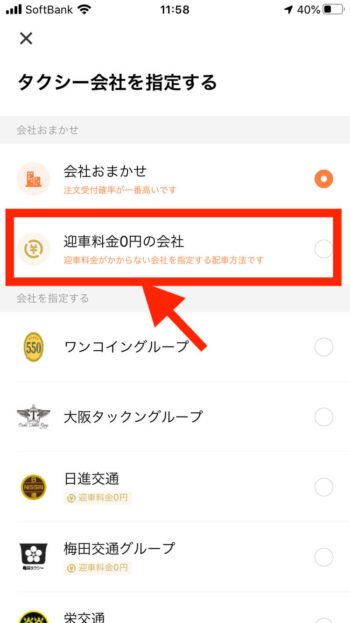 DiDiタクシー迎車料金無料【タクシー会社を選ぶ】