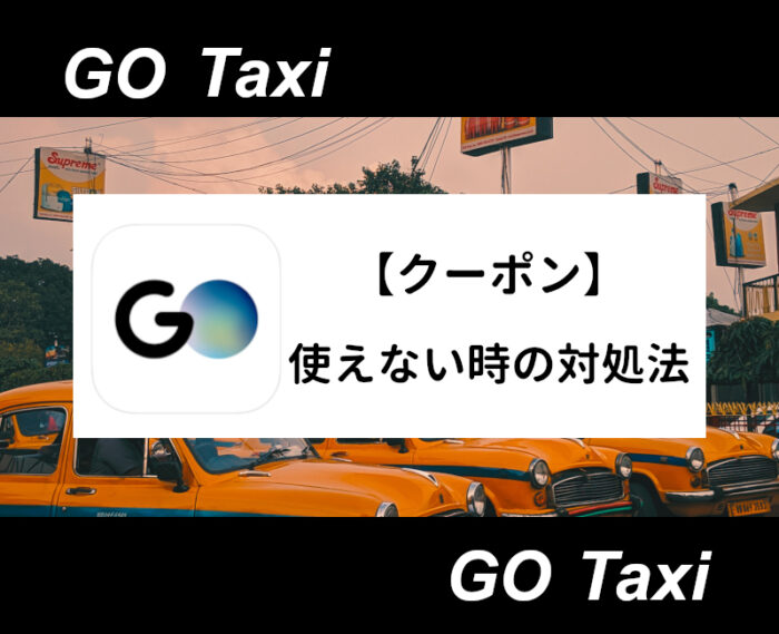 GOタクシークーポン使えない