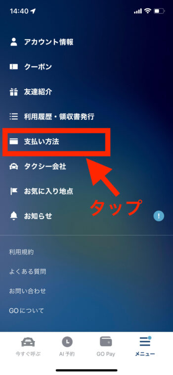 GOタクシー支払い方法選択 (1)