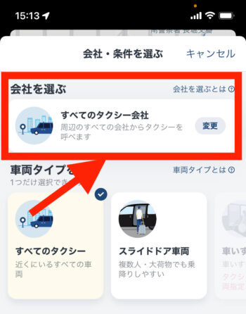 GOタクシー迎車料金無料選択【会社を選ぶ】