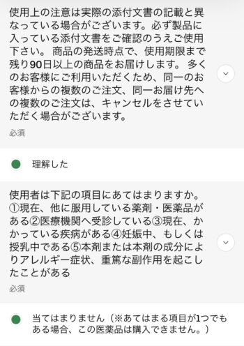 Uber Eatsでクスリのアオキを注文する方法③医薬品の注文に関する質問に回答する