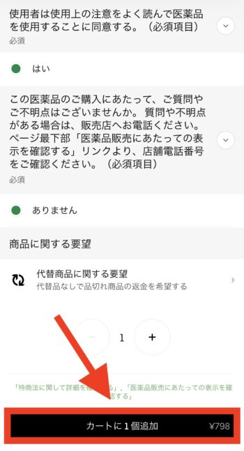 Uber Eatsでクスリのアオキを注文する方法④商品をカートに追加する