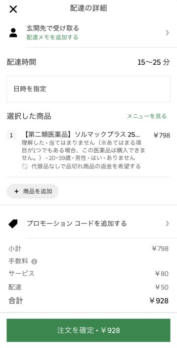 Uber Eatsでクスリのアオキを注文する方法⑤注文完了！
