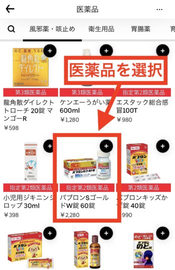 Uber Eatsでダイコクドラッグを注文する流れ①注文する医薬品を選択する