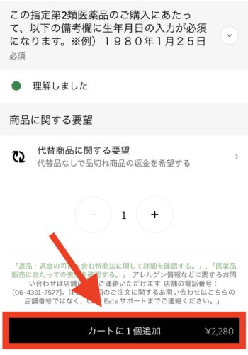 Uber Eatsでダイコクドラッグを注文する流れ⑥カートに追加する
