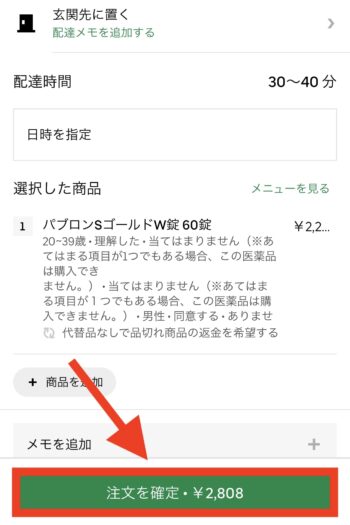 Uber Eatsでダイコクドラッグを注文する流れ⑦注文確定