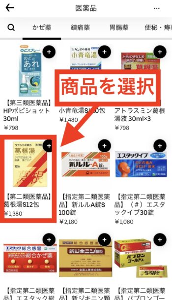 Uber Eatsで医薬品を注文する方法①医薬品を選択