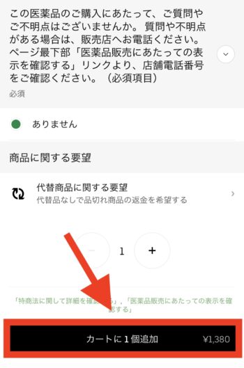 Uber Eatsで医薬品を注文する方法⑤医薬品に関する質問や不明点の有無を回答する
