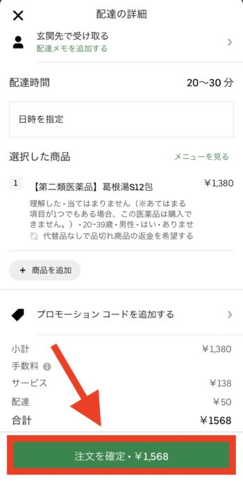 Uber Eatsで医薬品を注文する方法⑥注文完了！