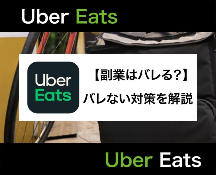 Uber Eats(ウーバーイーツ)の副業はバレる？バレない？