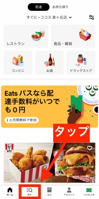 UberEatsでクスリのアオキを検索する方法①探すをタップ