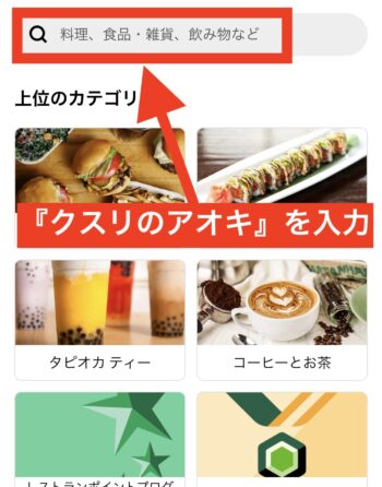 UberEatsでクスリのアオキを検索する方法②クスリのアオキを入力