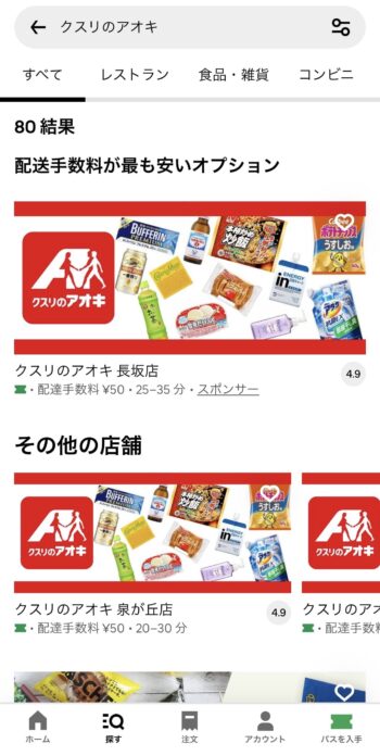 UberEatsでクスリのアオキを検索する方法③検索完了