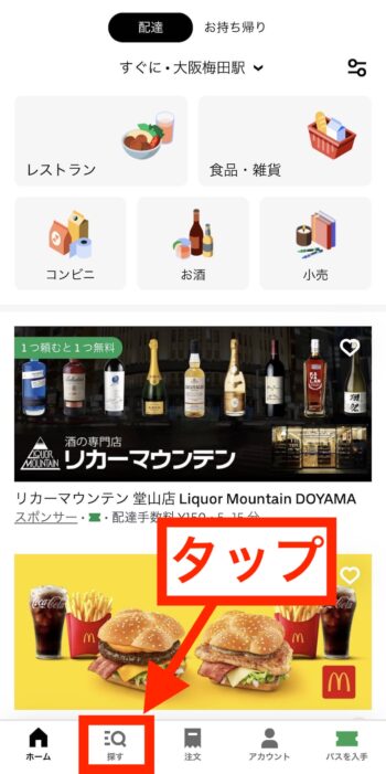 UberEatsでダイコクドラッグを検索する方法①探すをタップ