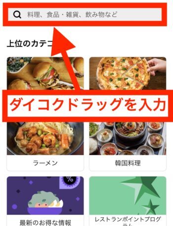 UberEatsでダイコクドラッグを検索する方法②ダイコクドラッグを入力