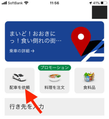 UberTaxi迎車料金無料【配車を依頼】