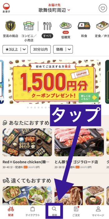 menuでココカラファインを注文する方法①検索をタップ